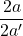 \[\frac{2 a}{2 a^{\prime}}\]