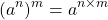 \[\left(a^{n}\right)^{m}=a^{n \times m}\]