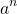 \[a^{n}\]
